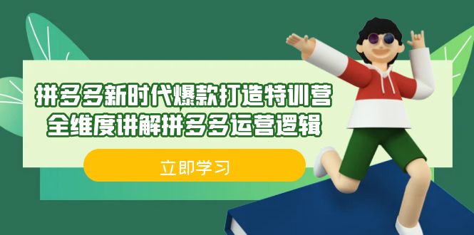 拼多多·新时代爆款打造特训营，全维度讲解拼多多运营逻辑（21节课）-117资源网