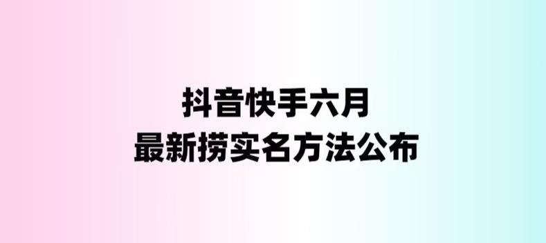 外面收费1800的最新快手抖音捞实名方法，会员自测【随时失效】-117资源网