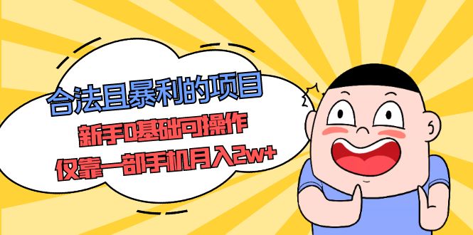 合法且暴利的项目，新手0基础可操作，仅靠一部手机月入2w+-117资源网