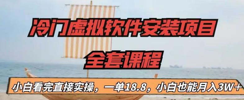 冷门虚拟软件安装项目，一单18.8，小白也能月入3W＋-117资源网