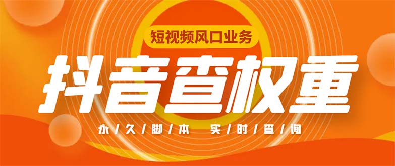 外面收费599的抖音权重查询工具，直播必备礼物收割机【脚本+教程】-117资源网