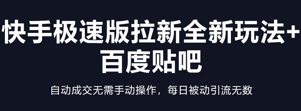 快手极速版拉新全新玩法+百度贴吧=自动成交无需手动操作，每日被动引流无数-117资源网