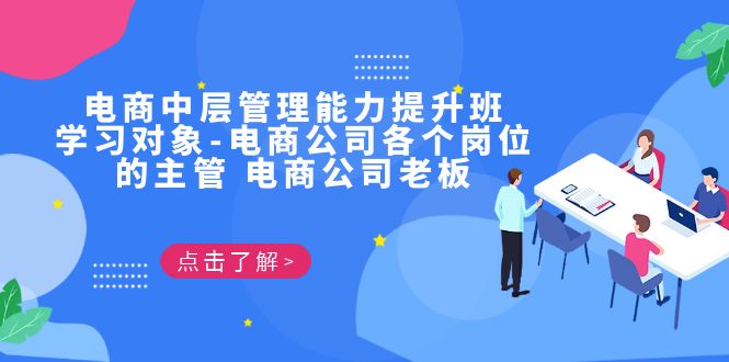 电商·中层管理能力提升班，学习对象-电商公司各个岗位的主管 电商公司老板-117资源网