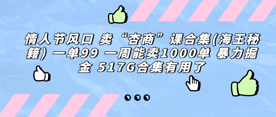 情人节风口 卖“杏商”课合集(海王秘籍) 一单99 一周能卖1000单 暴…-117资源网