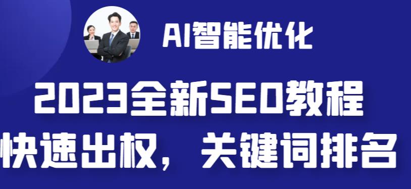 2023最新网站AI智能优化SEO教程，简单快速出权重，AI自动写文章+AI绘画配图-117资源网