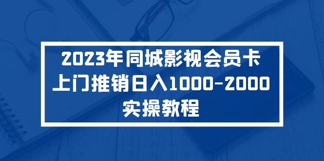 2023年同城影视会员卡上门推销日入1000-2000实操教程-117资源网