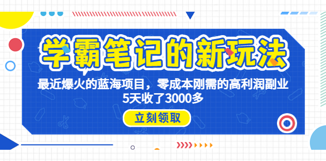 学霸笔记新玩法，最近爆火的蓝海项目，0成本高利润副业，5天收了3000多-117资源网