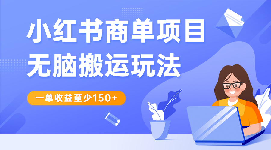 小红书商单项目无脑搬运玩法，一单收益至少150+-117资源网