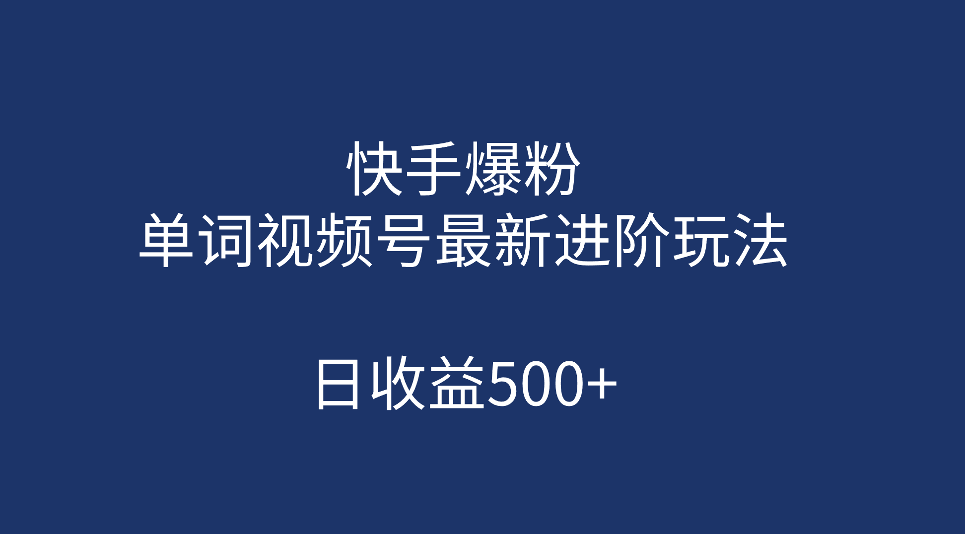 快手爆粉，单词视频号最新进阶玩法，日收益500+（教程+素材）-117资源网