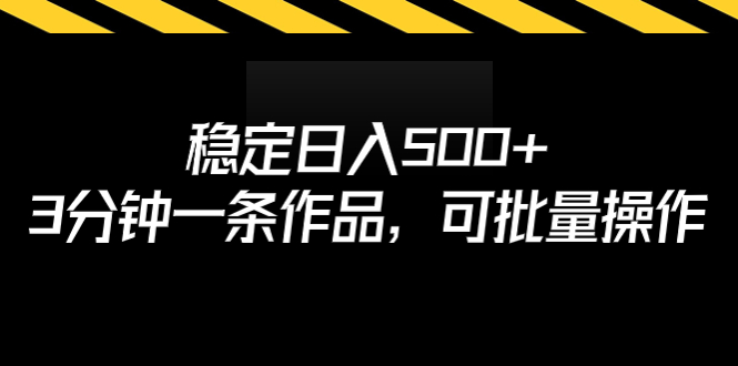 稳定日入500+，3分钟一条作品，可批量操作-117资源网