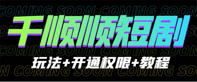 收费800多的千顺顺短剧玩法+开通权限+教程-117资源网