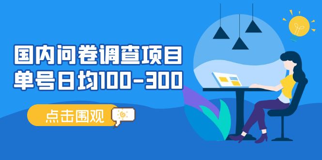 国内问卷调查项目，单号日均100-300，操作简单，时间灵活！-117资源网