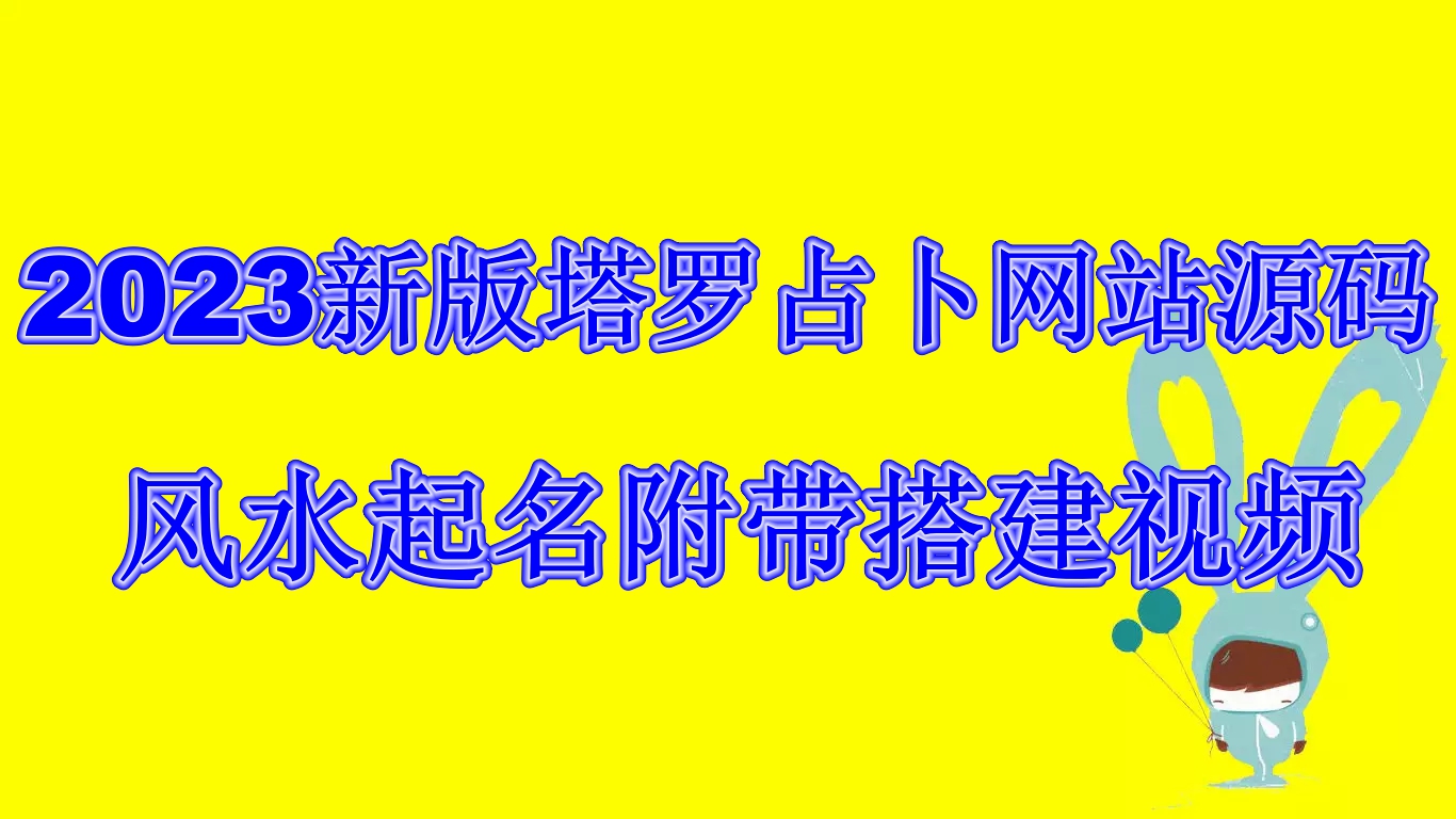 2023新版塔罗占卜网站源码风水起名附带搭建视频及文本教程【源码+教程】-117资源网