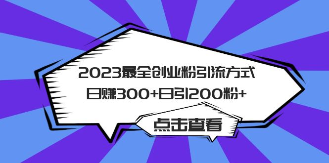 2023最全创业粉引流方式日赚300+日引200粉+-117资源网