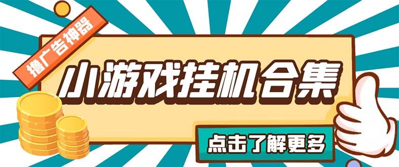 最新安卓星奥小游戏挂机集合 包含200+款游戏 自动刷广告号称单机日入15-30-117资源网