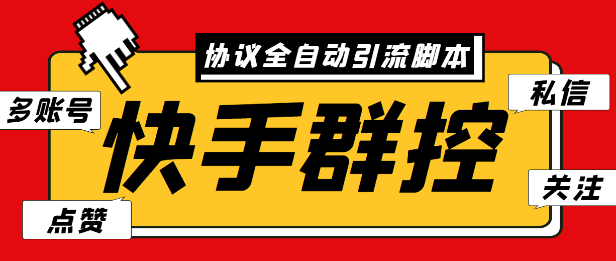 最新快手协议群控全自动引流脚本 自动私信点赞关注等【永久脚本+使用教程】-117资源网