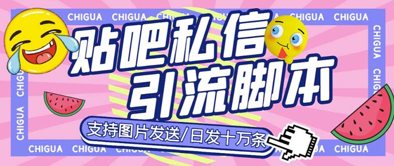 最新外面卖500多一套的百度贴吧私信机，日发私信十万条【教程+软件】-117资源网