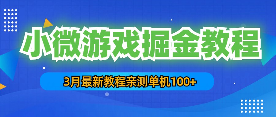 3月最新小微游戏掘金教程：一台手机日收益50-200，单人可操作5-10台手机-117资源网