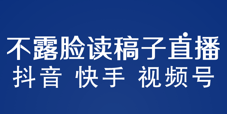 不露脸读稿子直播玩法，抖音快手视频号，月入3w+详细视频课程-117资源网