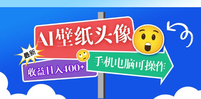 AI壁纸头像超详细课程：目前实测收益日入400+手机电脑可操作，附关键词资料-117资源网