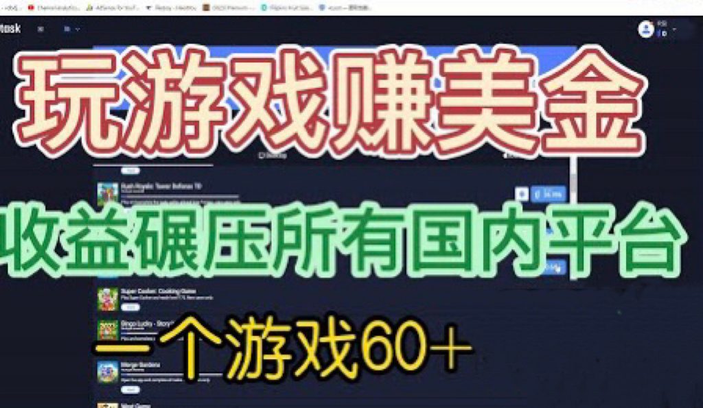 国外玩游戏赚美金平台，一个游戏60+，收益碾压国内所有平台💲-117资源网