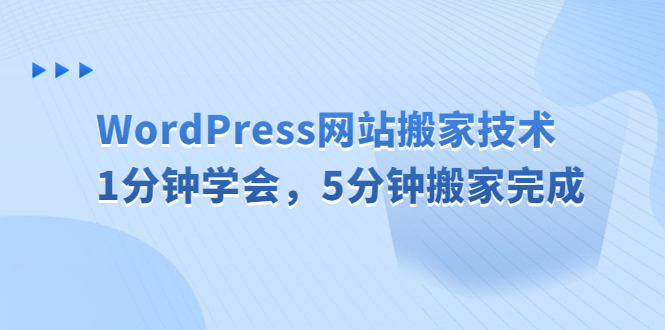 WordPress网站搬家技术，1分钟学会，5分钟搬家完成-117资源网