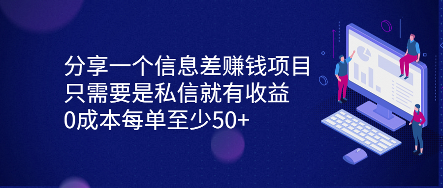 分享一个信息差赚钱项目，只需要是私信就有收益，0成本每单至少50+-117资源网