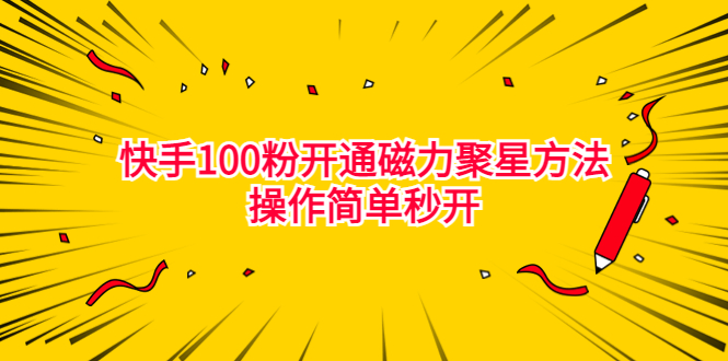 最新外面收费398的快手100粉开通磁力聚星方法操作简单秒开-117资源网