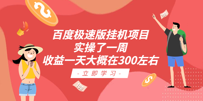 百度极速版挂机项目：实操了一周收益一天大概在300左右-117资源网