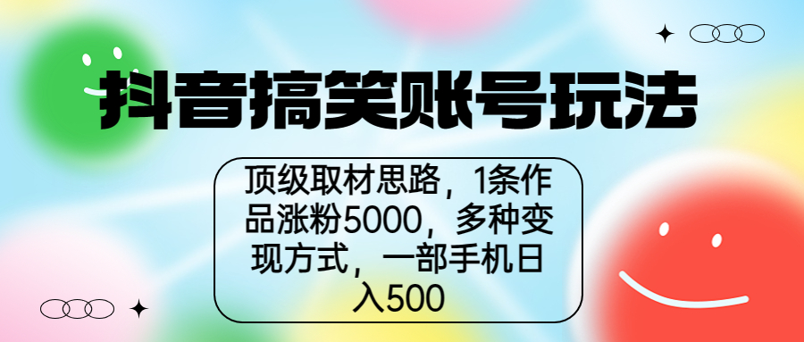 抖音搞笑账号玩法，顶级取材思路，1条作品涨粉5000，一部手机日入500-117资源网