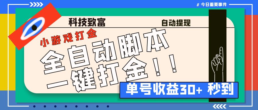 最新田园小游戏协议全自动打金项目，单号收益30+【协议脚本+使用教程】-117资源网