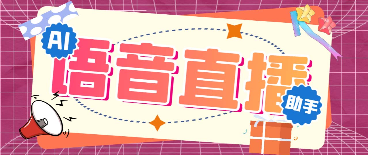 听云AI直播助手AI语音播报自动欢迎礼物答谢播报弹幕信息【直播助手+教程】-117资源网