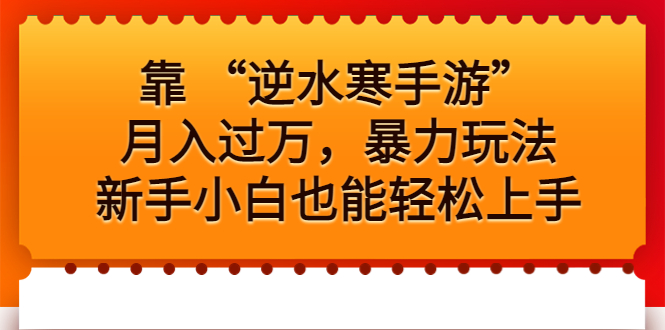 靠 “逆水寒手游”月入过万，暴力玩法，新手小白也能轻松上手-117资源网