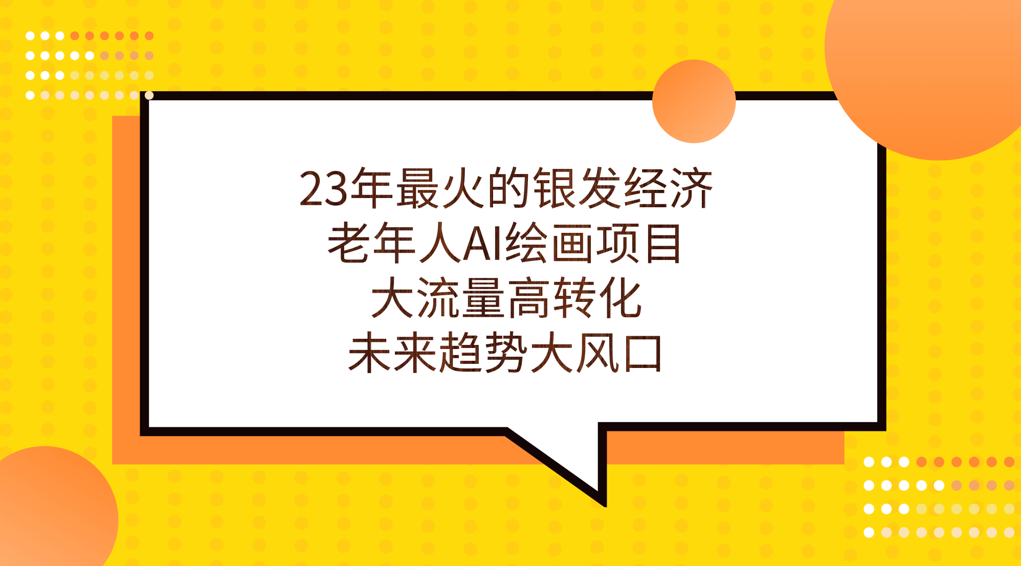 23年最火的银发经济，老年人AI绘画项目，大流量高转化，未来趋势大风口。-117资源网