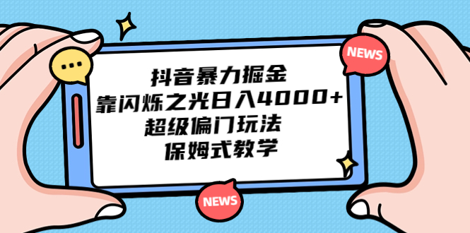 抖音暴力掘金，靠闪烁之光日入4000+，超级偏门玩法 保姆式教学-117资源网