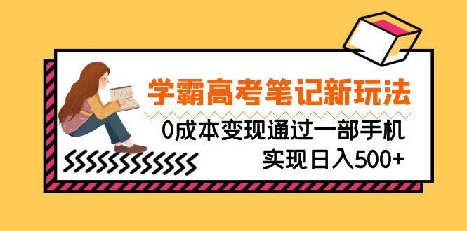 刚需高利润副业，学霸高考笔记新玩法，0成本变现通过一部手机实现日入500+-117资源网