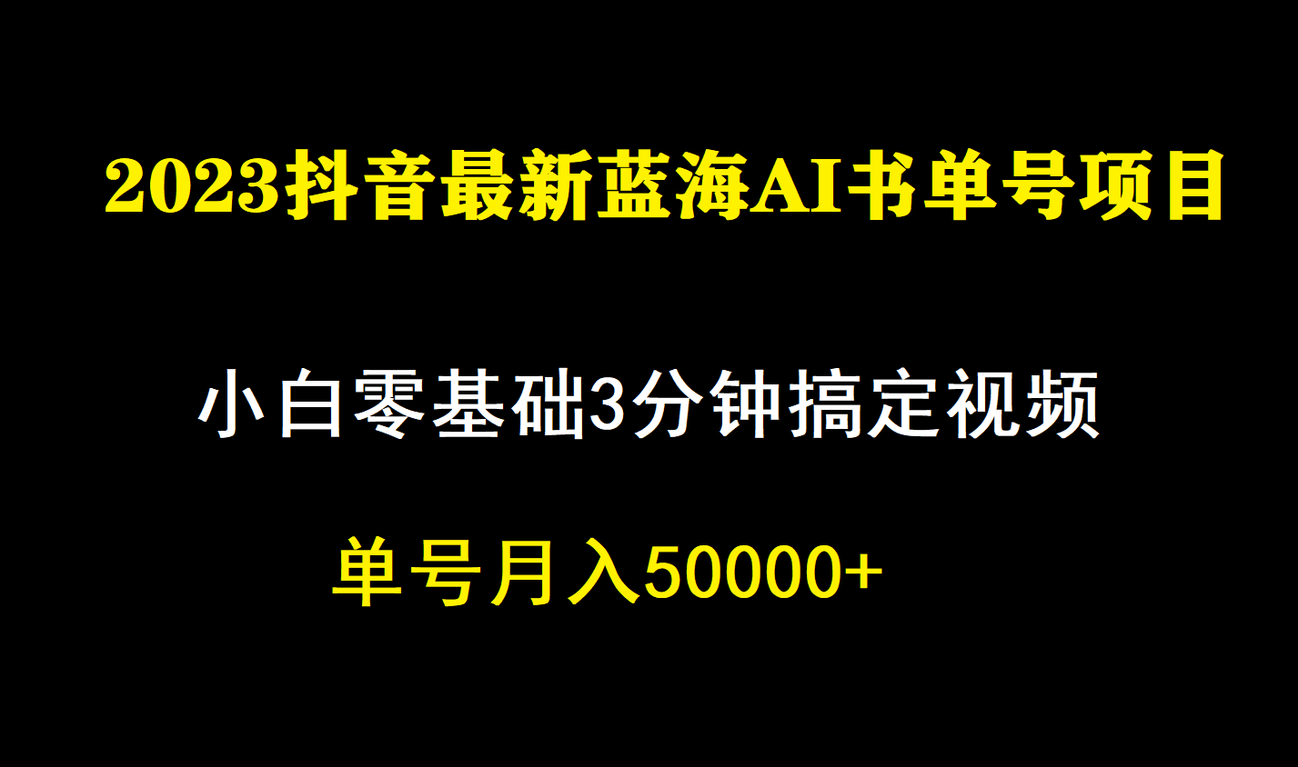 一个月佣金5W，抖音蓝海AI书单号暴力新玩法，小白3分钟搞定一条视频-117资源网