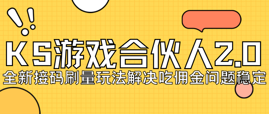 KS游戏合伙人最新刷量2.0玩法解决吃佣问题稳定跑一天150-200接码无限操作-117资源网