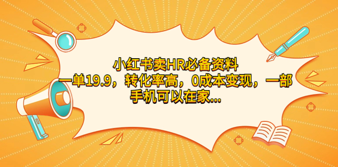 小红书卖HR必备资料，一单19.9，转化率高，0成本变现，一部手机可以在家…-117资源网