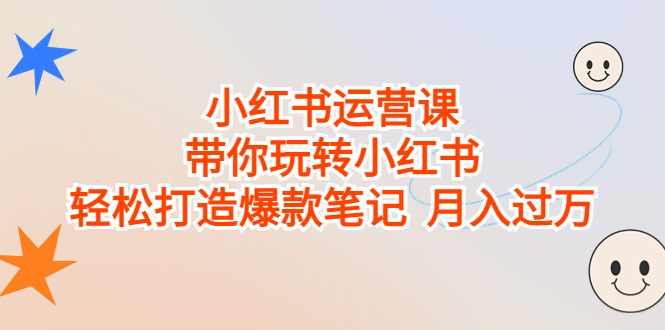 小红书运营课，带你玩转小红书，轻松打造爆款笔记 月入过万-117资源网