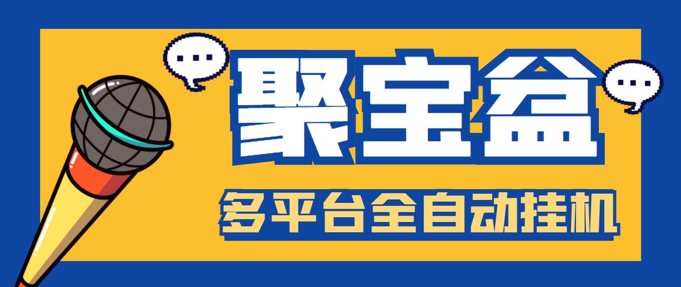 外面收费688的聚宝盆阅读掘金全自动挂机项目，单机多平台运行一天15-20+-117资源网