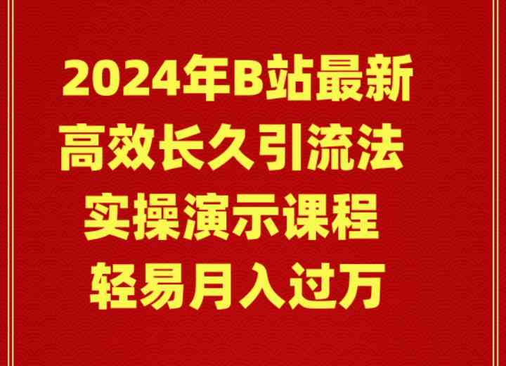 （9179期）2024年B站最新高效长久引流法 实操演示课程 轻易月入过万-117资源网