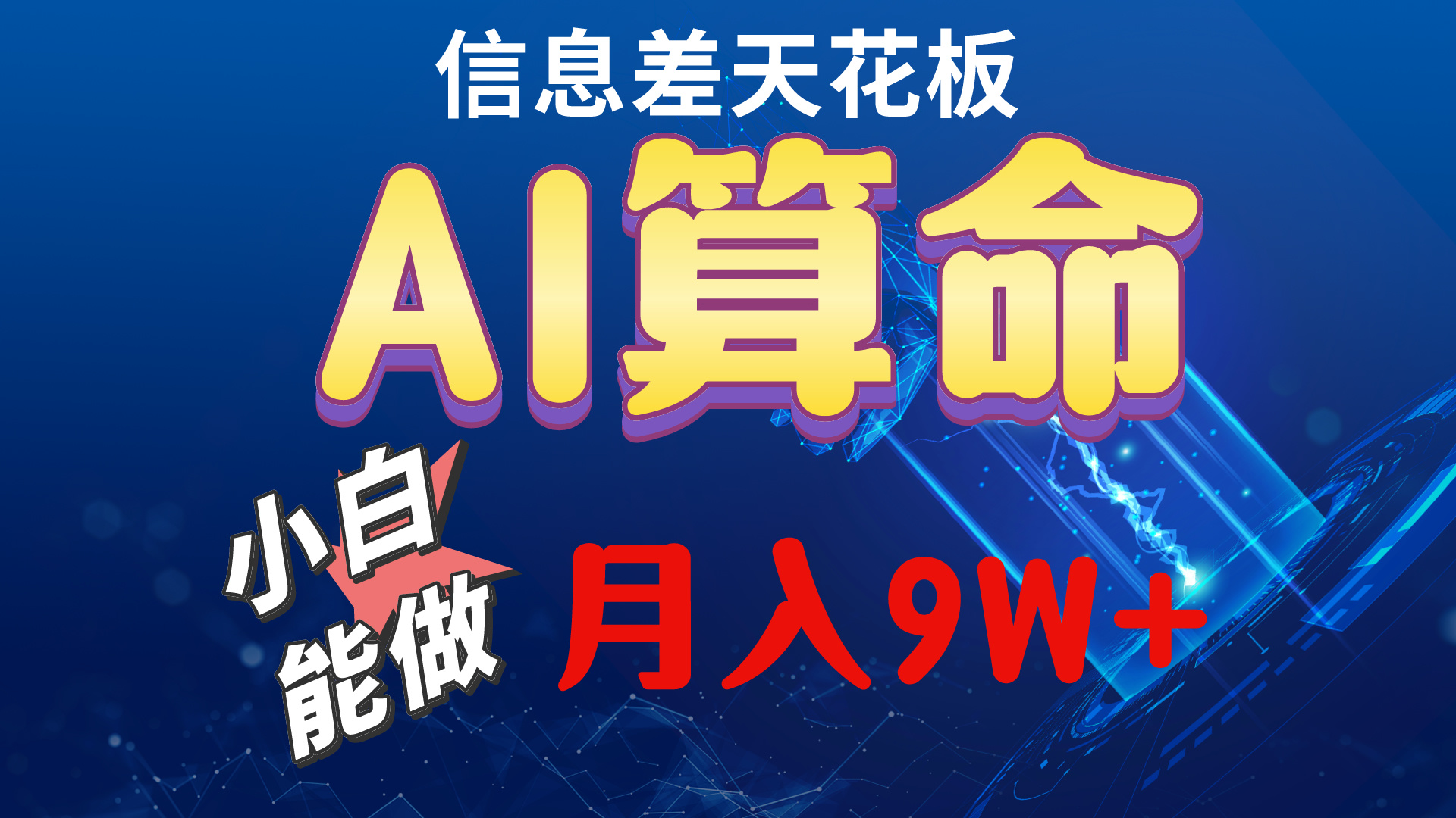 （10244期）2024AI最新玩法，小白当天上手，轻松月入5w-117资源网