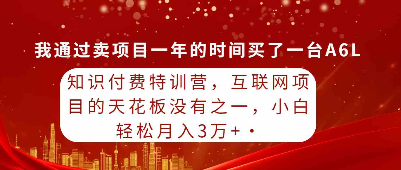 （9341期）知识付费特训营，互联网项目的天花板，没有之一，小白轻轻松松月入三万+-117资源网