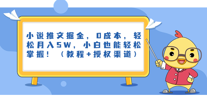 小说推文掘金，0成本，轻松月入5W，小白也能轻松掌握！（教程+授权渠道）-117资源网