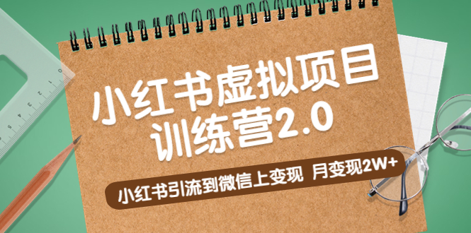 黄岛主《小红书虚拟项目训练营2.0》小红书引流到微信上变现，月变现2W+-117资源网