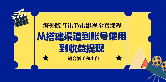 海外版-TikTok影视全套课程：从搭建渠道到账号使用到收益提现 小白可操作-117资源网