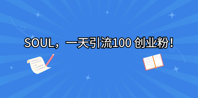 SOUL，一天引流100 创业粉！-117资源网