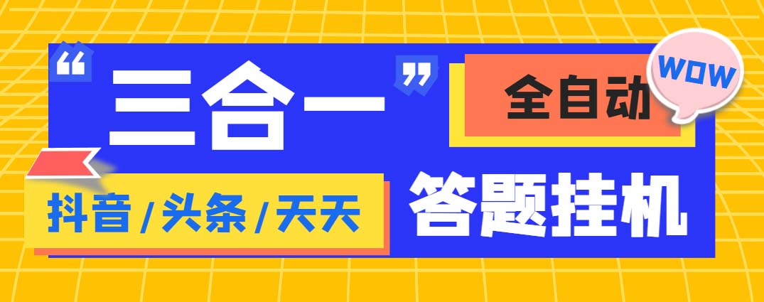 外面收费998最新三合一（抖音，头条，天天）答题挂机脚本，单机一天50+-117资源网