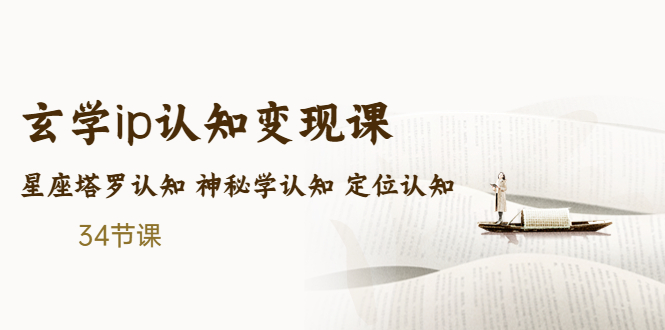 售价2890的玄学ip认知变现课 星座塔罗认知 神秘学认知 定位认知 (34节课)-117资源网